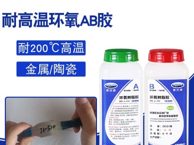 AB膠對(duì)固化時(shí)間有什么要求？AB膠耐高溫嗎？