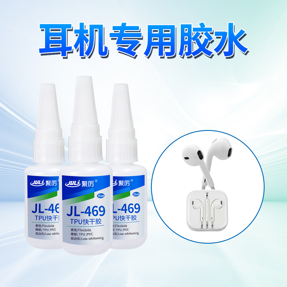 耳機(jī)專(zhuān)用膠水