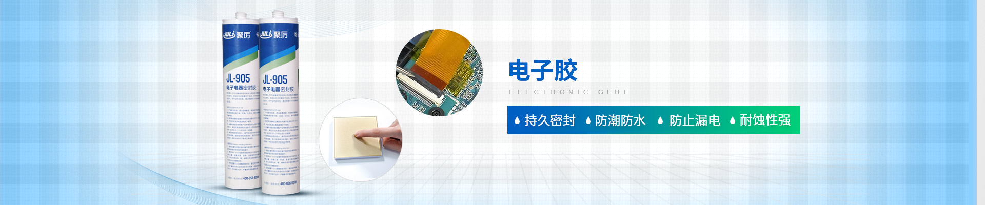 聚力-持久密封，防潮防水，防止漏電，耐蝕性強